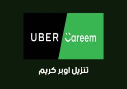 تحميل تطبيق اوبرا كريم للرحلات المجانية {2024} مباشر للأندرويد (careem uber apk) آخر اصدار