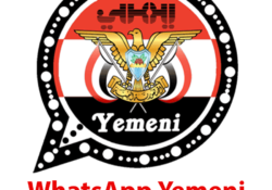تنزيل يمني واتساب {2024} مباشر للأندرويد (yemeniwhatsapp apk) برابط مباشر